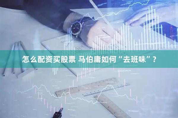 怎么配资买股票 马伯庸如何“去班味”？